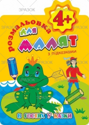 Фото - Книжка Розмальовка для малят 'З підказками' 4+ В5, 12 стор. МІКС 41877 Фото - Книжка Розмальовка для малят 'З підказками' 4+ В5, 12 стор. МІКС 41877