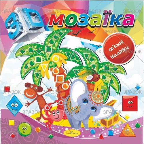 Фото - Книжка '3D Мозаїка' МІКС.3 41881 Фото - Книжка '3D Мозаїка' МІКС.3 41881