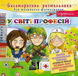 Фото - Багаторазова розмальовка, книжка 12 стор. Мікс 41872 Фото - Багаторазова розмальовка, книжка 12 стор. Мікс 41872