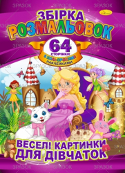 Фото - Книжка Розмальовка-іграшка А4 '64 сторінки' з кольор. наклейками МІКС 47363 Фото - Книжка Розмальовка-іграшка А4 '64 сторінки' з кольор. наклейками МІКС 47363