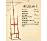 Фото - Мольберт №31 студійний (Україна) 19212