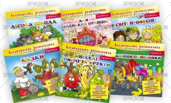 Багаторазова розмальовка, книжка 12 стор.  Мікс