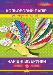 Фото - Кольоровий папір 'Чарівні візерунки' Преміум А4, 16 арк. 41887 Фото - Кольоровий папір 'Чарівні візерунки' Преміум А4, 16 арк. 41887