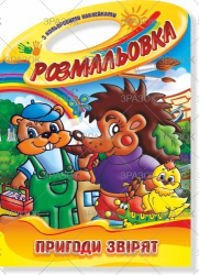 Фото - Книжка Розмальовка-іграшка В4 'Палітра' з кольор. наклейк МІКС 50799 Фото - Книжка Розмальовка-іграшка В4 'Палітра' з кольор. наклейк МІКС 50799