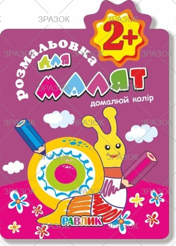 Фото - Книжка Розмальовка для малят 'Домалюй колір' 2+ В5, 12 стор. МІКС 41875 Фото - Книжка Розмальовка для малят 'Домалюй колір' 2+ В5, 12 стор. МІКС 41875