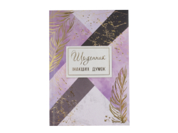Фото - Блокнот А5, 144 арк, тверда палітурка, повнокольор. блок, лінійка, 'Щоденник інакших думок' 61244