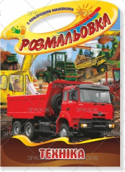Книжка Розмальовка-іграшка В4 &quot;Палітра&quot; з кольор. наклейк МІКС