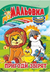 Фото - Книжка Розмальовка - іграшка з кольор. наклейками А4, Мікс №1 41868 Фото - Книжка Розмальовка - іграшка з кольор. наклейками А4, Мікс №1 41868