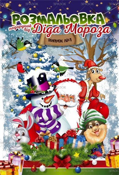 Фото - Книжка'Розмальовка подарунок від Діда Мороза', Мікс, 24 стор. 49933 Фото - Книжка'Розмальовка подарунок від Діда Мороза', Мікс, 24 стор. 49933