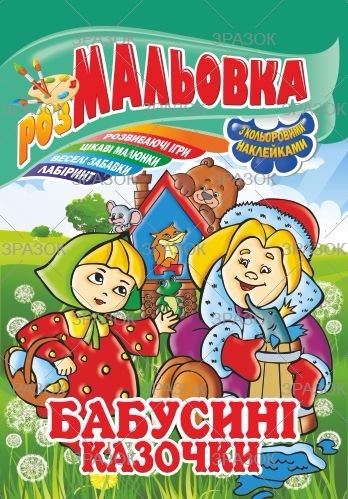 Фото - Книжка Розмальовка - іграшка з кольор. наклейками А4, Мікс №1 41868 Фото - Книжка Розмальовка - іграшка з кольор. наклейками А4, Мікс №1 41868