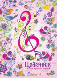 Фото - Щоденник для музичної школи, скоба 'АП' (уп.24) 39616 Фото - Щоденник для музичної школи, скоба 'АП' (уп.24) 39616