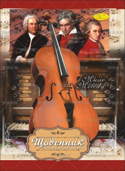 Фото - Щоденник для музичної школи, скоба 'АП' (уп.24) 39616 Фото - Щоденник для музичної школи, скоба 'АП' (уп.24) 39616