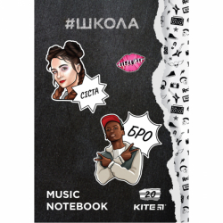 Фото - Зошит для нот А4, 20 л, School-2 (уп.10) 45621
