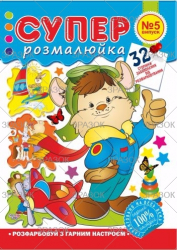 Фото - Розмальовка 'Супер розмальовка', книжка А4, 32 стор. 47364 Фото - Розмальовка 'Супер розмальовка', книжка А4, 32 стор. 47364