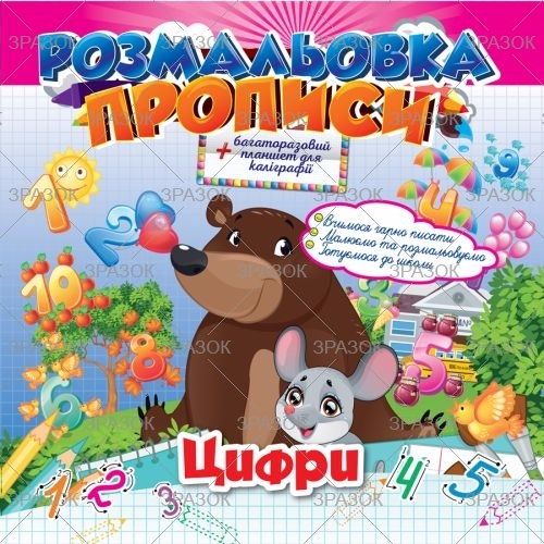 Фото - Розмальовка 'Прописи' з багаторазовим планшетом Мікс 47362 Фото - Розмальовка 'Прописи' з багаторазовим планшетом Мікс 47362