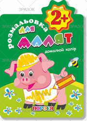 Фото - Книжка Розмальовка для малят 'Домалюй колір' 2+ В5, 12 стор. МІКС 41875 Фото - Книжка Розмальовка для малят 'Домалюй колір' 2+ В5, 12 стор. МІКС 41875