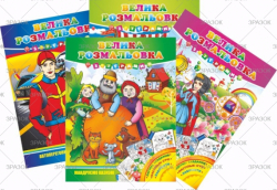 Велика розмальовка з іграми, книжка А3 16 стор. МІКС