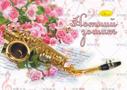 Зошит для нот, А5 12 арк., скоба,(уп.60)