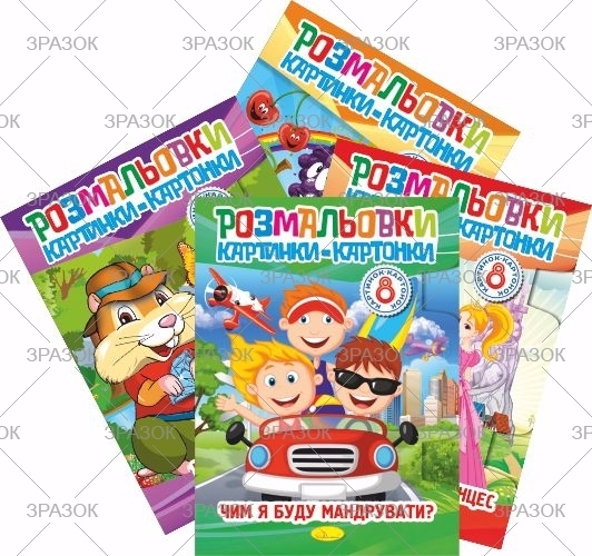 Фото - Книжка 'Розмальовки картинки-картонки', Мікс 41883 Фото - Книжка 'Розмальовки картинки-картонки', Мікс 41883