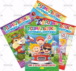 Фото - Книжка 'Розмальовки картинки-картонки', Мікс 41883