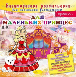 Фото - Багаторазова розмальовка, книжка 12 стор. Мікс 41872 Фото - Багаторазова розмальовка, книжка 12 стор. Мікс 41872