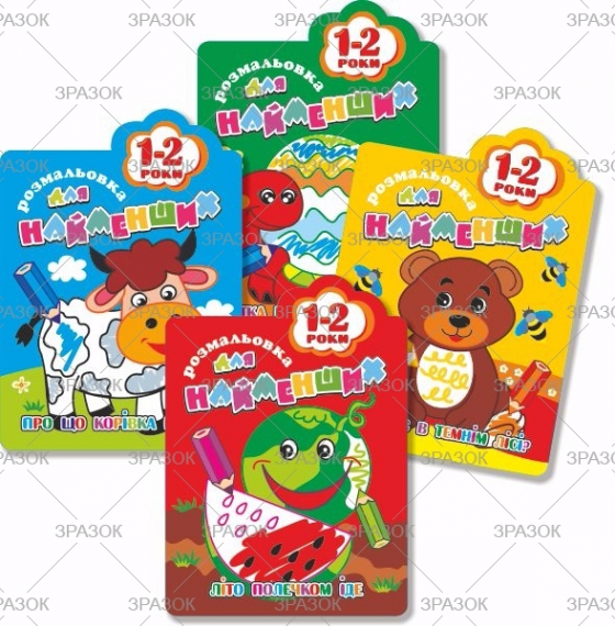 Фото - Книжка Розмальовка для найменших  1-2 роки В5, 12стор. МІКС 41873