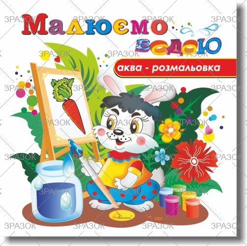 Фото - Книжка Аква-розмальовка 'Малюємо водою', Мікс.9 41871 Фото - Книжка Аква-розмальовка 'Малюємо водою', Мікс.9 41871