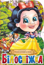 Фото - Книжка Казка-розмальовка, Мікс 47357