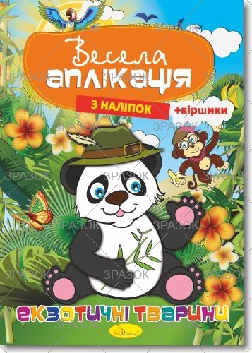Фото - Книжка Весела аплікація з наліпок, МІКС.4 53916 Фото - Книжка Весела аплікація з наліпок, МІКС.4 53916