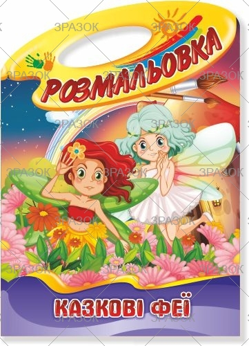 Фото - Книжка Розмальовка-іграшка В4 'Палітра' з кольор. наклейк МІКС 50799 Фото - Книжка Розмальовка-іграшка В4 'Палітра' з кольор. наклейк МІКС 50799