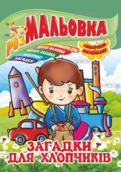 Фото - Книжка Розмальовка - іграшка з кольор. наклейками А4, Мікс №1 41868 Фото - Книжка Розмальовка - іграшка з кольор. наклейками А4, Мікс №1 41868