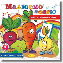 Фото - Книжка Аква-розмальовка 'Малюємо водою', Мікс.9 41871 Фото - Книжка Аква-розмальовка 'Малюємо водою', Мікс.9 41871