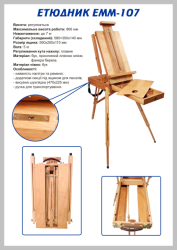 Етюдник французький TART 107  ,580х350х140 мм,МАКС висота роботи: 860 мм