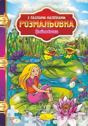 Фото - Розмальовка з пазлами-наліпками МІКС 41882 Фото - Розмальовка з пазлами-наліпками МІКС 41882