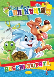 Фото - Книжка 'Чарівна аплікація', МІКС 47356 Фото - Книжка 'Чарівна аплікація', МІКС 47356