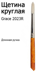 Пензель Щетина кругла, Grace 2023R, №10, д.р. KOLOS/ArtMaster (6/12)