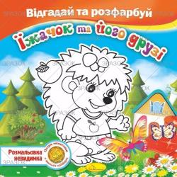 Фото - Книжка Розмальовка -невидимка 'Відгадай та розфарбуй', Мікс 41880