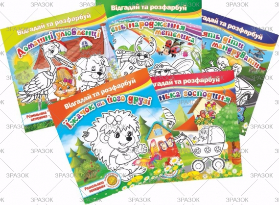 Фото - Книжка Розмальовка -невидимка 'Відгадай та розфарбуй', Мікс 41880