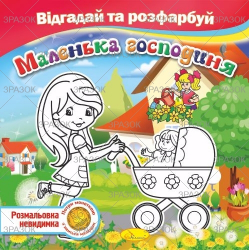 Фото - Книжка Розмальовка -невидимка 'Відгадай та розфарбуй', Мікс 41880