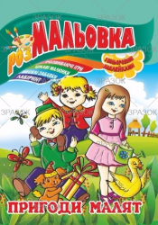 Фото - Книжка Розмальовка - іграшка з кольор. наклейками А4, Мікс №1 41868 Фото - Книжка Розмальовка - іграшка з кольор. наклейками А4, Мікс №1 41868