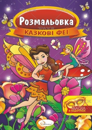 Фото - Розмальовка з маскою, книжка А4, 16 стор. МІКС 47361 Фото - Розмальовка з маскою, книжка А4, 16 стор. МІКС 47361