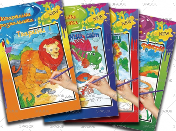 Фото - Акварельна розмальовка, книжка А4 6 стор. Мікс 47360 Фото - Акварельна розмальовка, книжка А4 6 стор. Мікс 47360