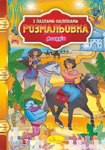 Фото - Розмальовка з пазлами-наліпками МІКС 41882 Фото - Розмальовка з пазлами-наліпками МІКС 41882