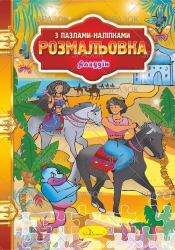 Фото - Розмальовка з пазлами-наліпками МІКС 41882 Фото - Розмальовка з пазлами-наліпками МІКС 41882