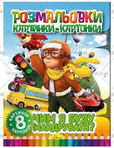 Фото - Книжка 'Розмальовки картинки-картонки', Мікс 41883 Фото - Книжка 'Розмальовки картинки-картонки', Мікс 41883