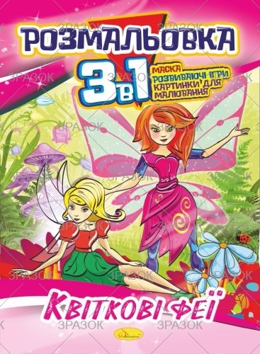 Фото - Розмальовка '3 в 1' Мікс 41878 Фото - Розмальовка '3 в 1' Мікс 41878