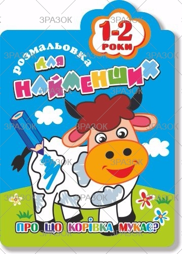 Фото - Книжка Розмальовка для найменших  1-2 роки В5, 12стор. МІКС 41873