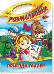 Фото - Книжка Розмальовка-іграшка В4 'Палітра' з кольор. наклейк МІКС 50799 Фото - Книжка Розмальовка-іграшка В4 'Палітра' з кольор. наклейк МІКС 50799