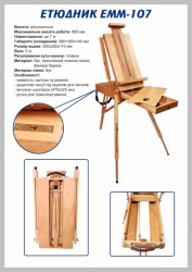 Фото - Етюдник французький TART 107  ,580х350х140 мм,МАКС висота роботи: 860 мм 29856