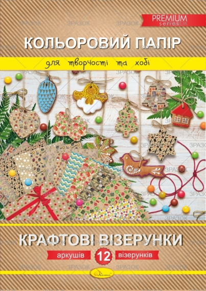 Фото - Набір кольорового паперу 'Крафтові візерунки' Преміум А4, 12 арк. 47358 Фото - Набір кольорового паперу 'Крафтові візерунки' Преміум А4, 12 арк. 47358